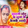 Aarti Chhotu Ke Bhula Ke Kelkai Shadi